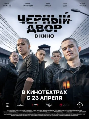 Черный двор в кино смотреть онлайн бесплтано в хорошем качестве Лорд Фильм